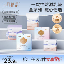 十月结晶 全系列一次性防溢乳垫超薄防侧漏透气不闷