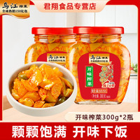 移动专享、移动端：乌江 开味榨菜300g*2瓶装榨菜开味佐餐咸菜下饭菜涪陵榨菜