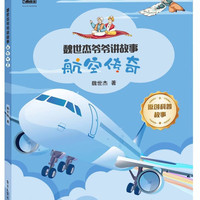 电子工业出版社 魏世杰爷爷讲故事 航空传奇 科普百科