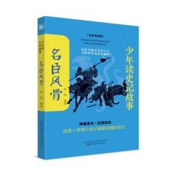 少年读史记故事.名臣风骨