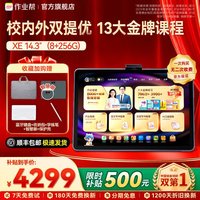 XE(8+4/256G)14.3''超大屏幕 校内外双培优课