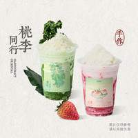 李若桃 原叶&草莓桃儿自糯米酸奶奶昔双杯套餐