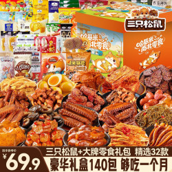 三只松鼠 休闲零食大礼包 1665g 零食大礼包140包