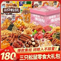 三只松鼠 休闲零食大礼包 2858g 180袋