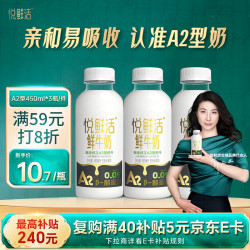 悦鲜活 A2β-酪蛋白 450ml*3瓶 低温牛奶