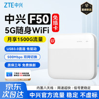 中兴 F50 5G随身wifi免插卡移动无线便携式路由器wi-fi热点