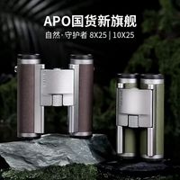 阅森 守护者APO双筒望远镜8x25 10x25高倍高清便携专业防水ED平场