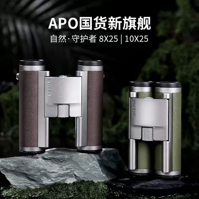 阅森 守护者APO双筒望远镜8x25 10x25高倍高清便携专业防水ED平场