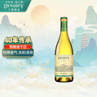 Dynasty 勃根地霞多丽干白葡萄酒 750ml 12.5度微醺国产红酒节日送礼正品旗舰 单支装