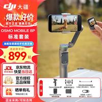 大疆 OM 8P手机手持云台稳定器Osmo Mobile 8P  标准版
