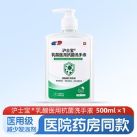 沪士宝 乳酸抗菌洗手液 500ml