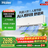 海尔 KFR-26GW/E2-1 AI人感防直吹 大1匹 一级能效 壁挂式空调
