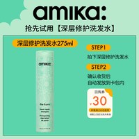 amika kure深层修护洗发水275ml温和修护干枯毛躁 临期