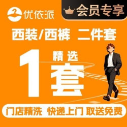 西装+西裤干洗|熨烫上门取送