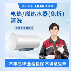 电热/燃热水器（免拆）清洗｜海尔旗下团队 不限品牌