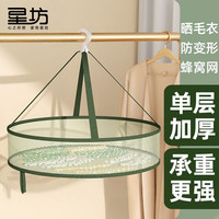 星坊 晒衣网毛衣羊毛衫袜子神器平铺晾衣篮晾衣网晾晒衣物大号