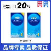 名流 安全套正品安全超薄 致薄002 * 20只