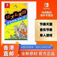 任天堂 香港直邮任天堂Switch游戏卡带 NS 节奏天国 奇迹之星 音乐类中文