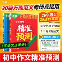 移动端：2026万唯中考作文精准预测语文英语万能范文写作模板抢分技巧初中七八九年级考前冲刺中考真题满分作文热点素材万维教育官方旗舰店
