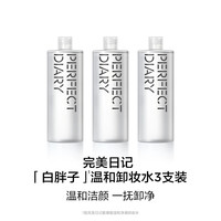 移动端：完美日记 白胖子卸妆水三合一深层清洁温和不伤肤3支装