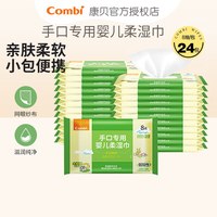 Combi 婴儿手口湿巾宝宝口手湿巾新生儿湿巾含木糖醇8片*24包