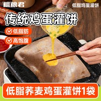 粗粮君 低脂粗粮荞麦鸡蛋灌饼面饼皮胚子早餐半成品速食懒人健康轻食主食