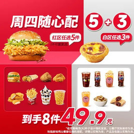 肯德基 周四随心配5+3