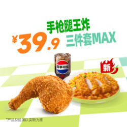 德克士 手枪腿王炸三件套MAX