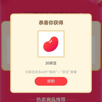 京东分享领20豆