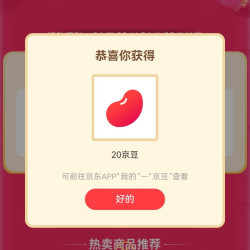 京东分享领20豆