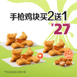 德克士 手枪鸡块买2送1
