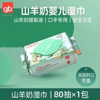 好孩子 婴儿湿巾新生宝宝屁屁专用山羊奶湿纸巾80抽12包有效杀菌