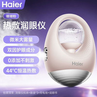 海尔 润眼仪热敷仪眼睛疲劳缓解雾化护眼送礼品眼部按摩仪缓解干涩