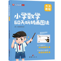60天玩转画图法小学数学思维应用