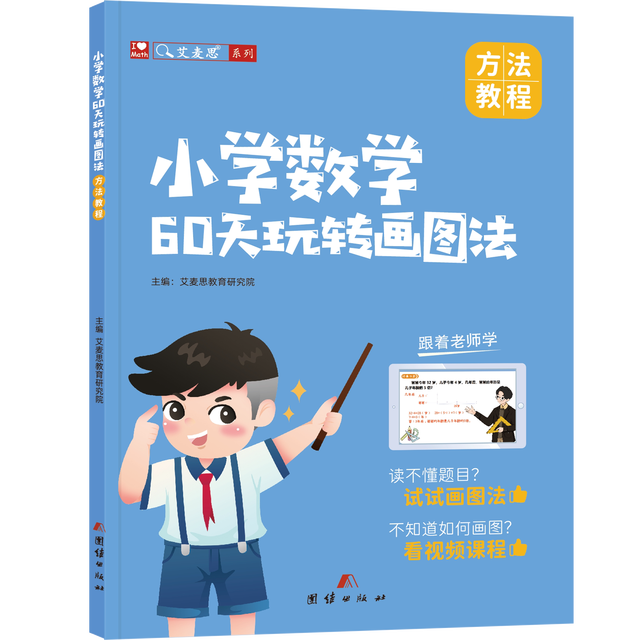 60天玩转画图法小学数学思维应用