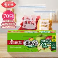 美丽雅 密封袋食品级密实袋 冰箱保鲜加厚防潮零食收纳拉链自封口 中号+小号-70只