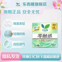 乐而雅 零触感超丝薄迷你日用卫生巾 17cm16片