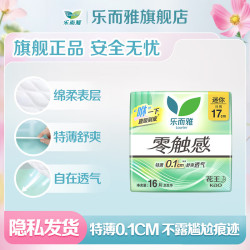 乐而雅 零触感超丝薄迷你日用卫生巾 17cm16片