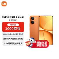 小米 REDMI 红米 Turbo 5 Max 5G手机 16GB+512GB 阳光橙
