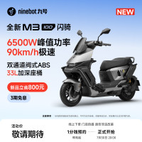 新品发售、今日必买：九号 M3 100 闪骑 电动摩托车 1分钱预约