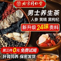 北京同仁堂 五宝八宝茶肉苁蓉人参桑葚枸杞茶男肾持精补男士养生茶