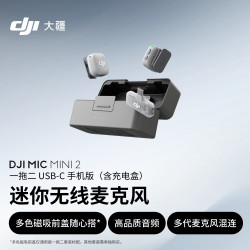 大疆 Mic Mini 2 一拖二无线领夹麦克风 带充电盒