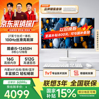 27英寸 i5-12450H 16GB+512G 白色 一体机