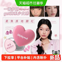 88VIP:lilybyred 随心选系列 韩国进口爱心腮红 1盒/礼盒装