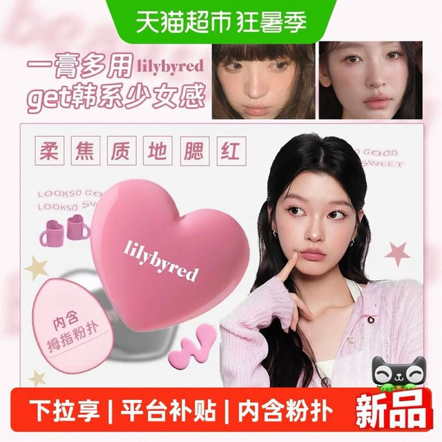 淘金币可用、88VIP：lilybyred 随心选系列 韩国进口爱心腮红 1盒/礼盒装