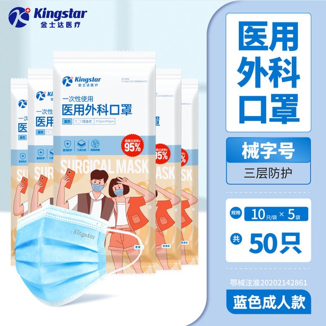 金士达医疗医用外科口罩一次性医用口罩50只