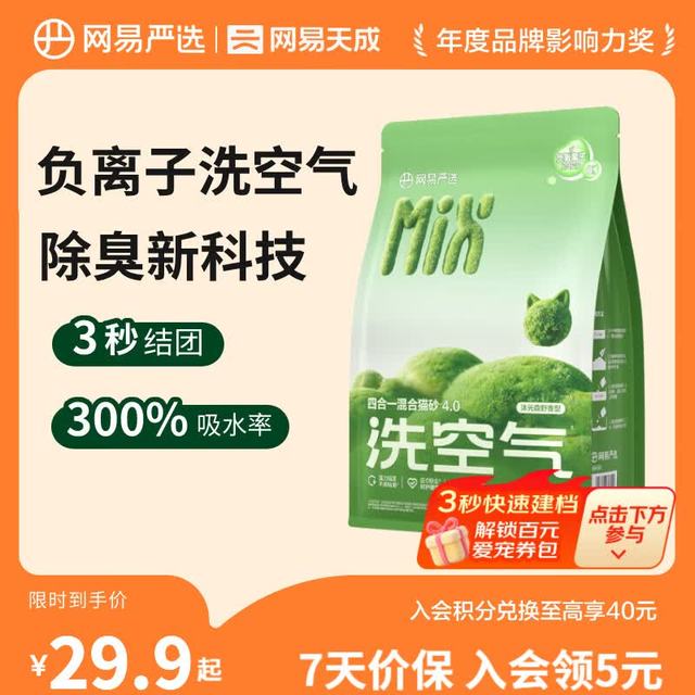 网易严选 沐光森野四合一混合猫砂 2.5kg