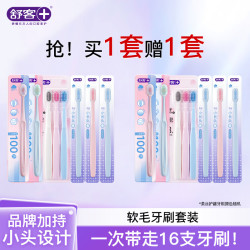 舒客 牙刷软毛清洁护龈到手16支 买一套送一套