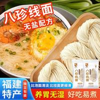 山屿丞悦福建特产面线手工面条挂面无盐配方无添加八珍线面细面面线糊 八珍线面 10包*40g