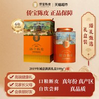 侨宝 六年新会陈皮 2019年古道橙色 100g 罐装